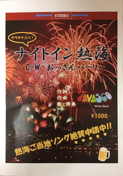 8/5熱海花火大会のリハーサルの話と基礎単音トレーニング(う)上行