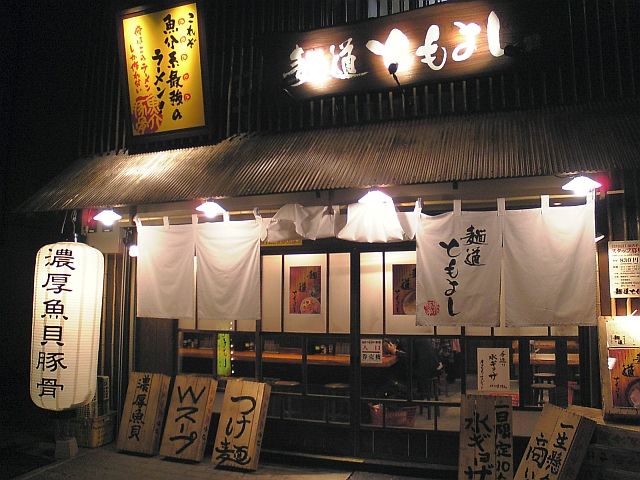 また近所に美味しいラーメン屋さんが出来ちゃった 麺道ともよし Westrunner Ver3 0 西方奔走