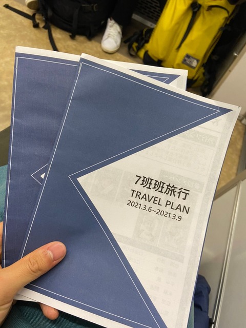班旅行1日目_210316_0