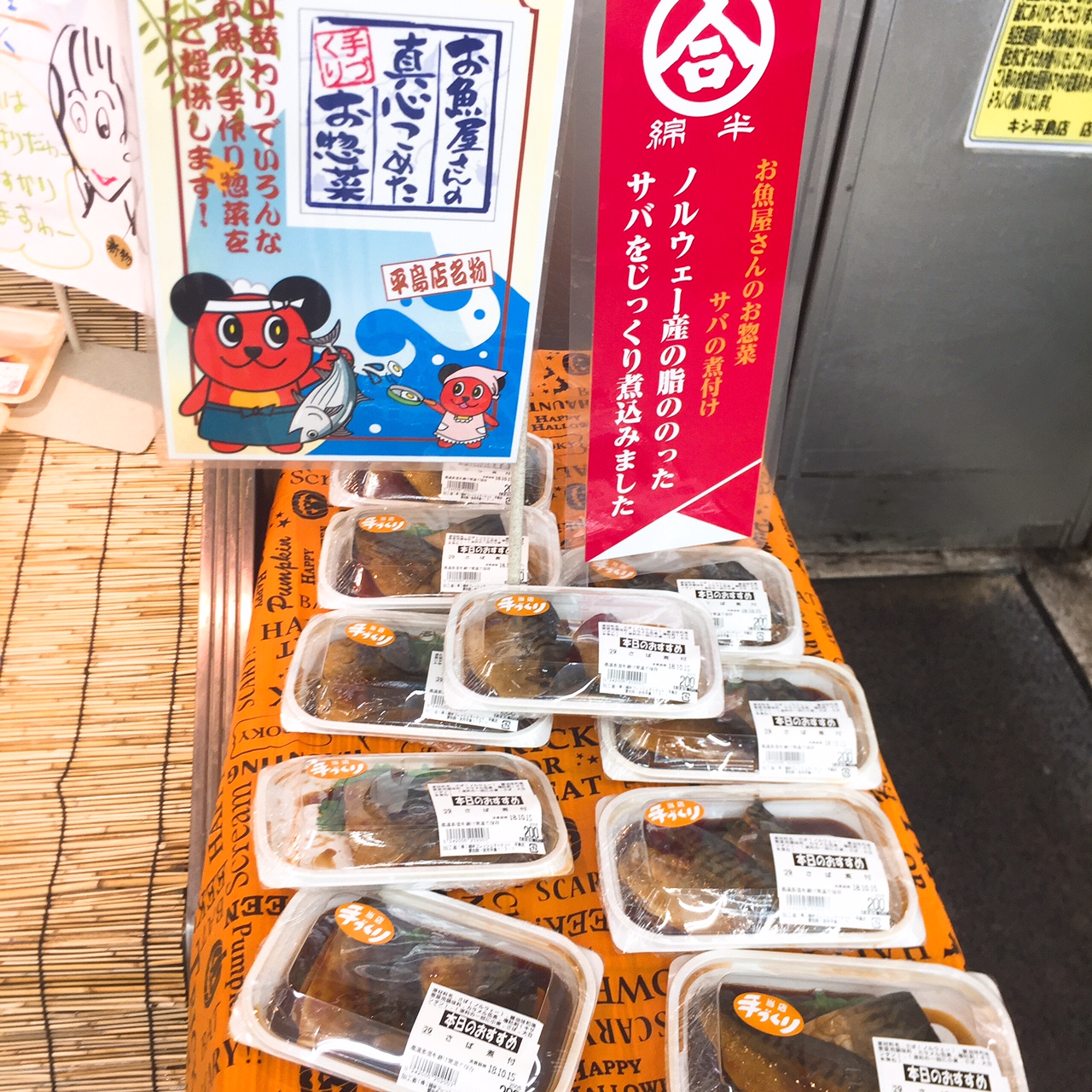 10月14日 日 綿半名物 綿半フレッシュマーケット平島店ブログ 10月14日 日 綿半名物 綿半フレッシュマーケット平島店ブログ