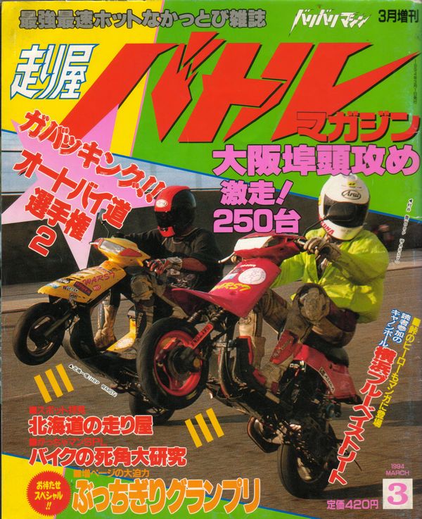 走り屋バトルマガジンに載ったよ 昔ね ライブディオｚｘをいじり倒そう Part 2