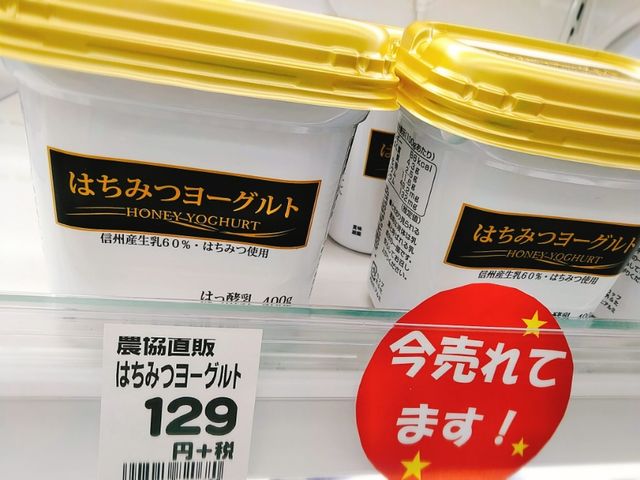 信州はちみつヨーグルト 綿半スーパーセンター 東村山店生鮮ブログ