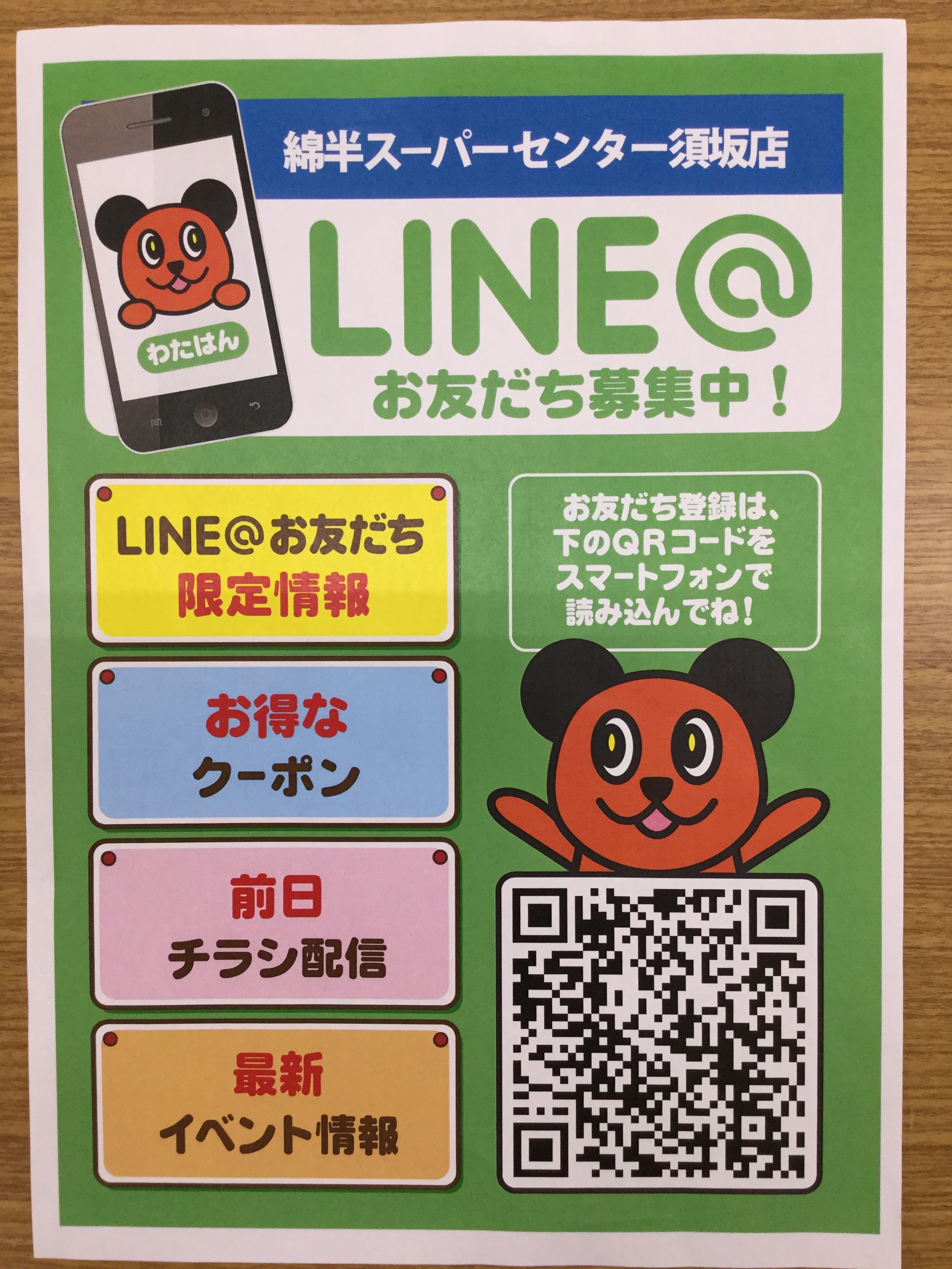 Lineお友達大募集 K 綿半スーパーセンター 須坂店生鮮ブログ