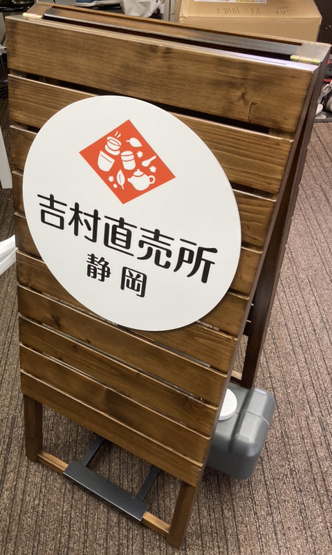 吉村静岡営業所 置き看板IMG_トリミング