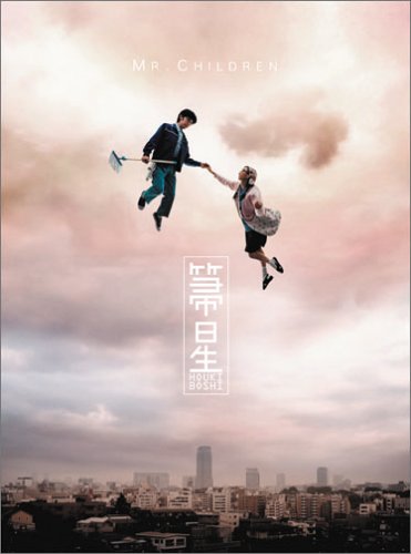 Mr Children 箒星 By P 小野寺 演劇集団whatcolorblog Mr Children 箒星 By P 小野寺 演劇集団whatcolorblog