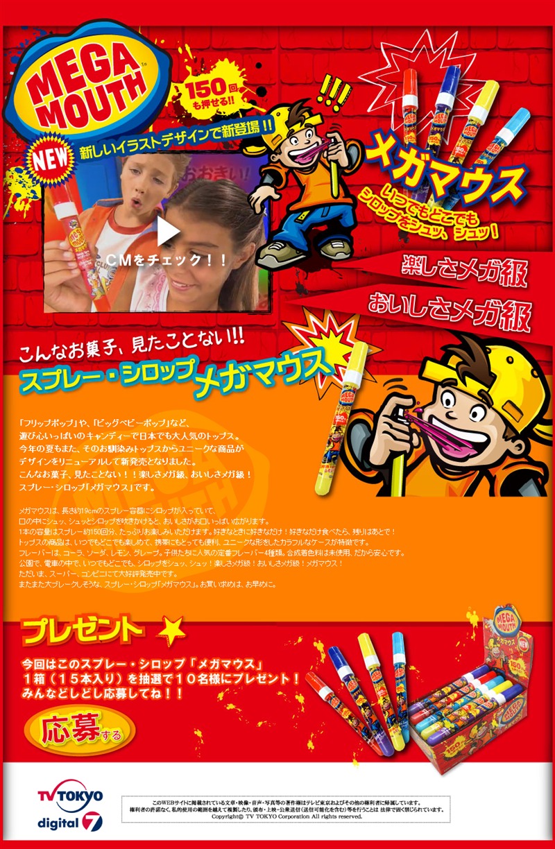 テレビ東京 トップスインターナショナル メガマウス テレビ局のインターネット広告メモ