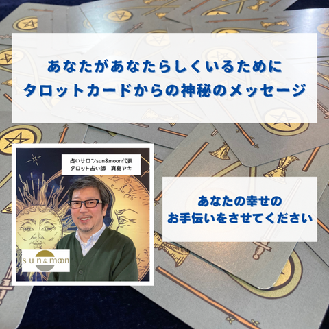 真島アキ 今後の予定 2025年4/27更新 : 幸運を呼ぶ!タロット占い 真島アキ 今後の予定 2025年4/27更新 : 幸運を呼ぶ!タロット占い