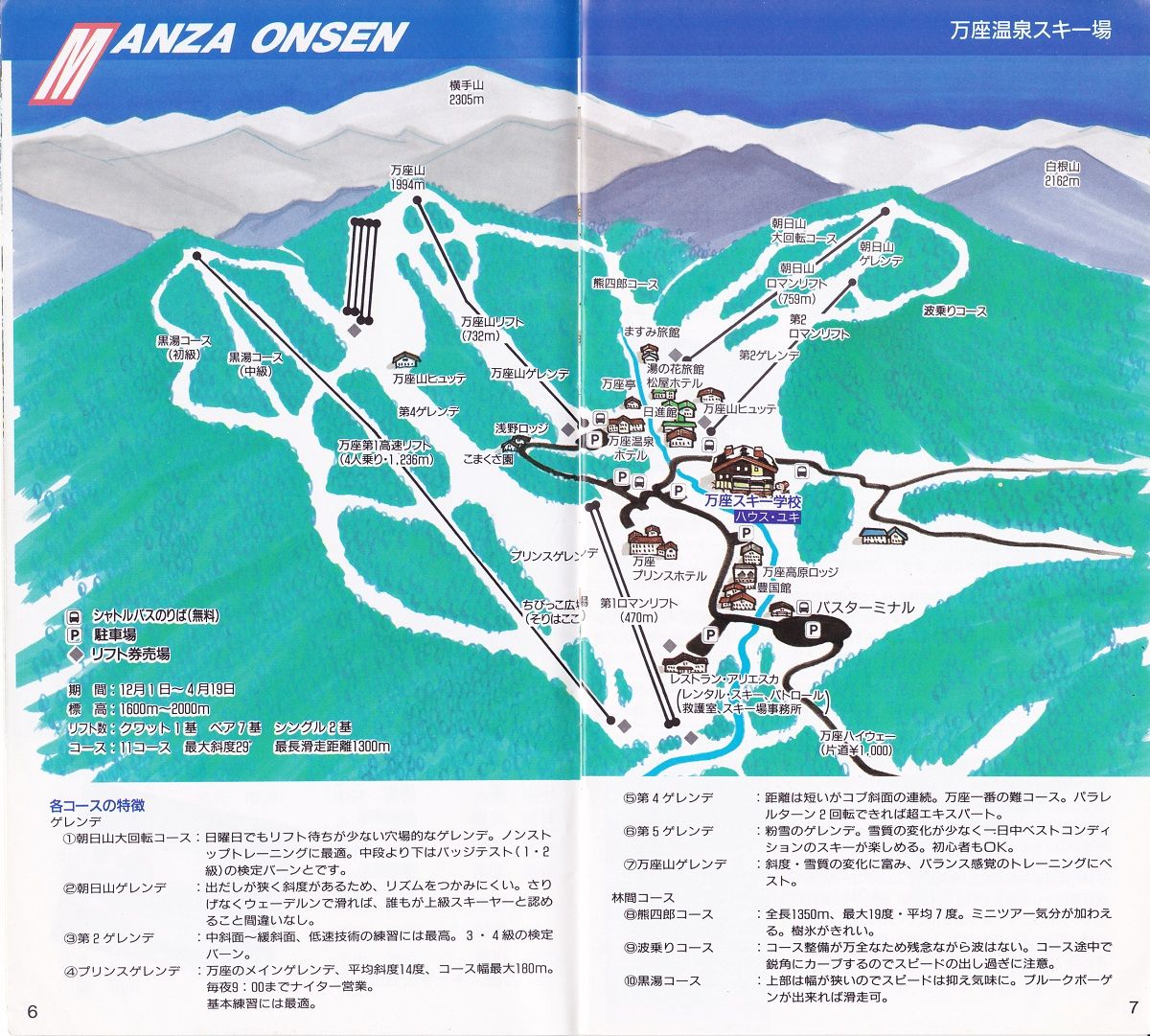 あの頃の万座（13）～'92シーズンガイド : 私を万座に連れてって