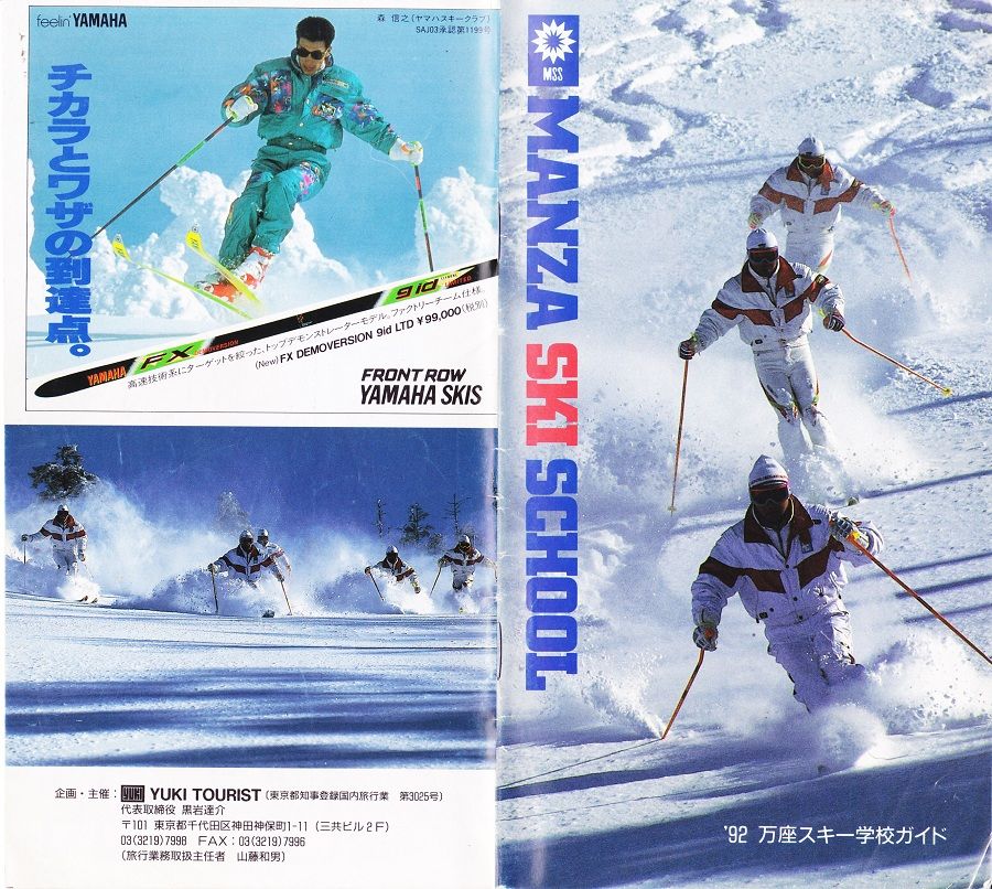 あの頃の万座（13）～'92シーズンガイド : 私を万座に連れてって