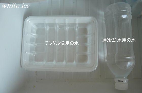 夏休みの自由研究 過冷却水は上手くできましたか White Ice