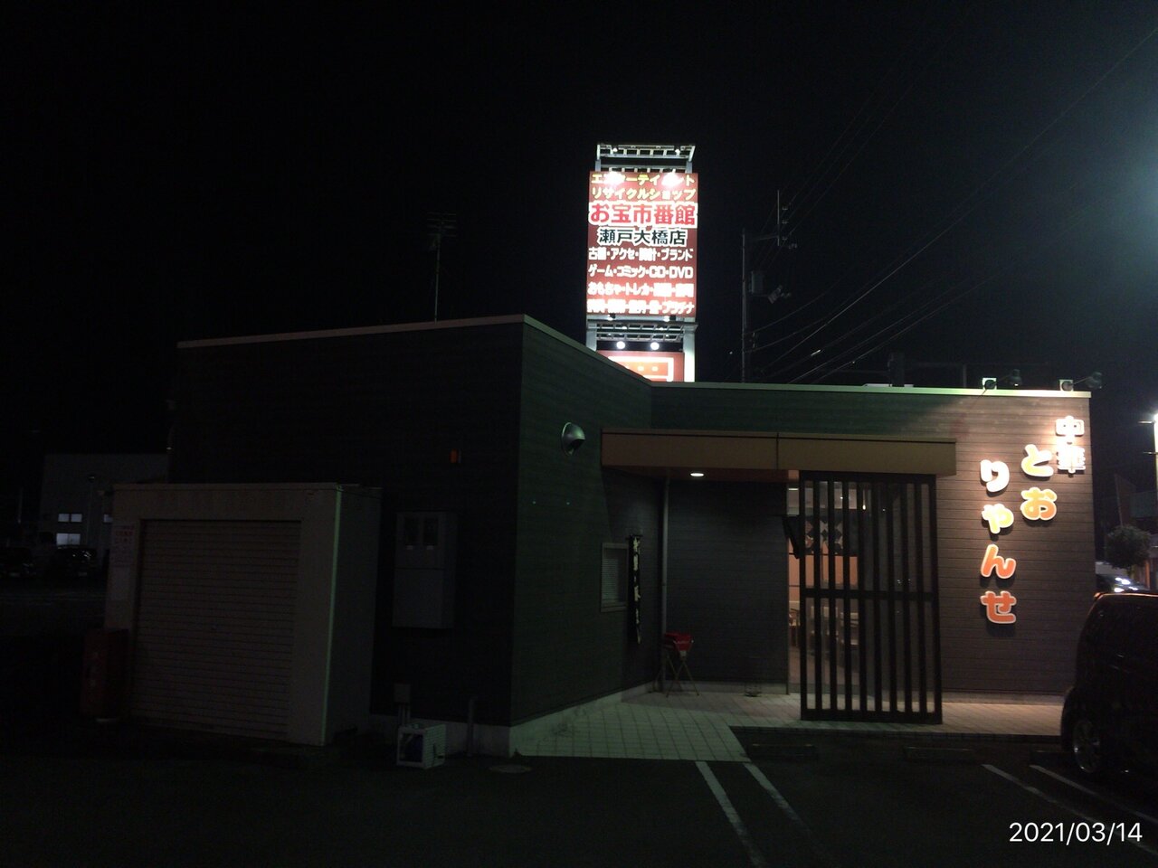 夜 中華とおりゃんせ 香川県 綾歌郡宇多津町 ヒロの人生 回り道