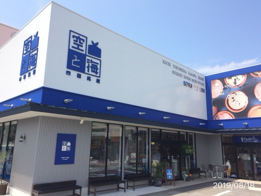 四国銘館 空と海 高知県 高知市杉井流 ヒロの人生 回り道