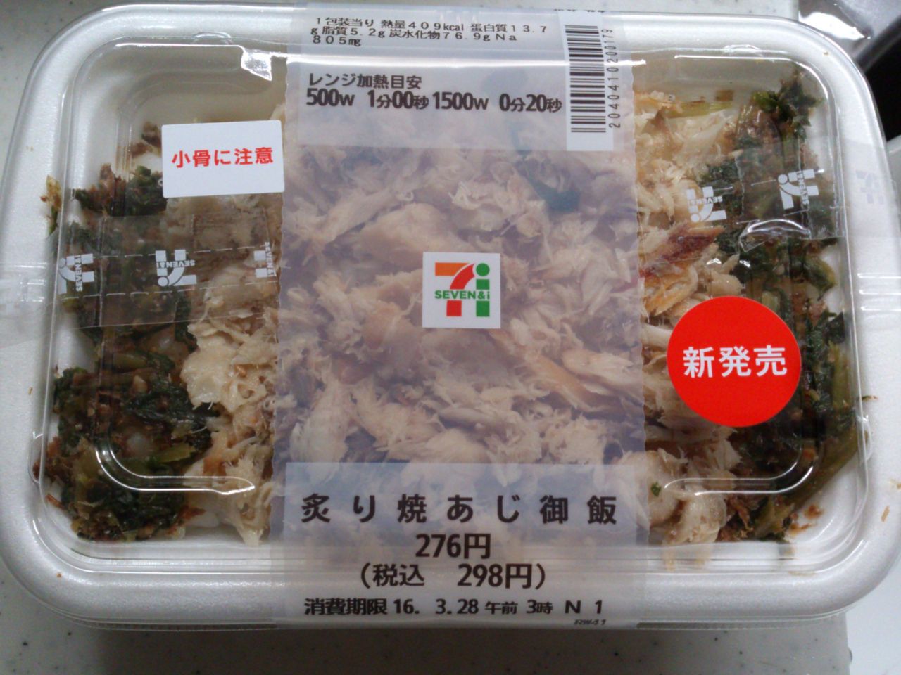 セブン 炙り焼あじ御飯 東山水上行