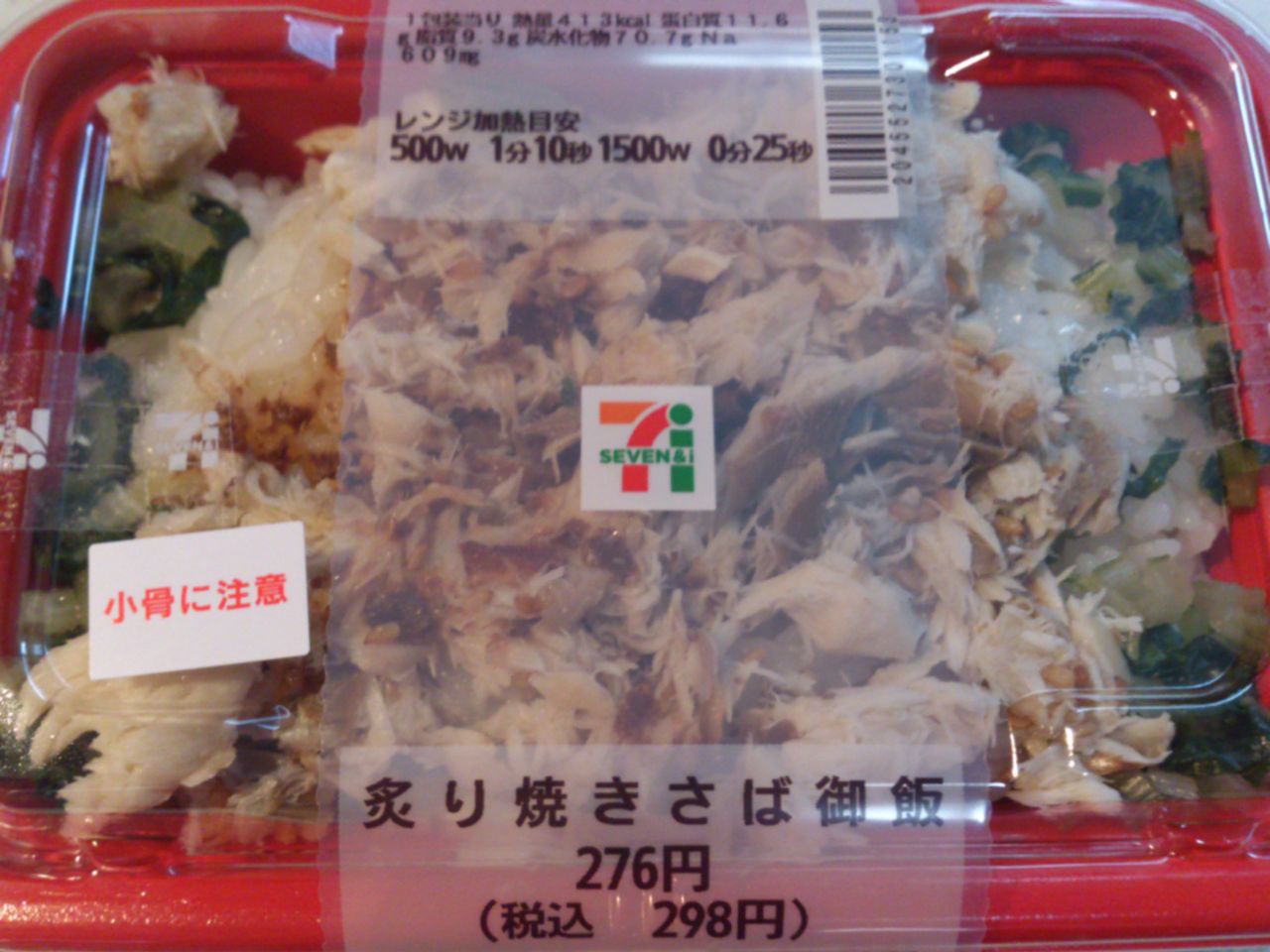 セブン 炙り焼きさば御飯 三色そぼろごはん 東山水上行 セブン 炙り焼きさば御飯 三色そぼろごはん 東山水上行