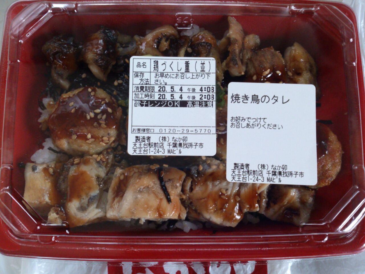 なか卯 鶏づくし重 東山水上行