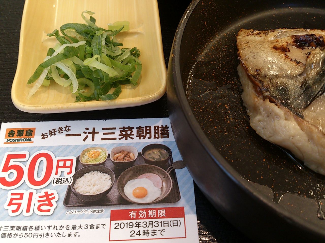 吉野家 一汁三菜朝膳 塩鯖納豆定食 東山水上行