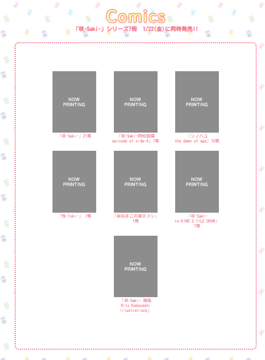 咲 Saki 15周年記念展開催決定 となりの嶺は白く見える 咲 Saki 15周年記念展開催決定 となりの嶺は白く見える