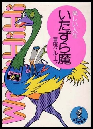 いたずら魔
