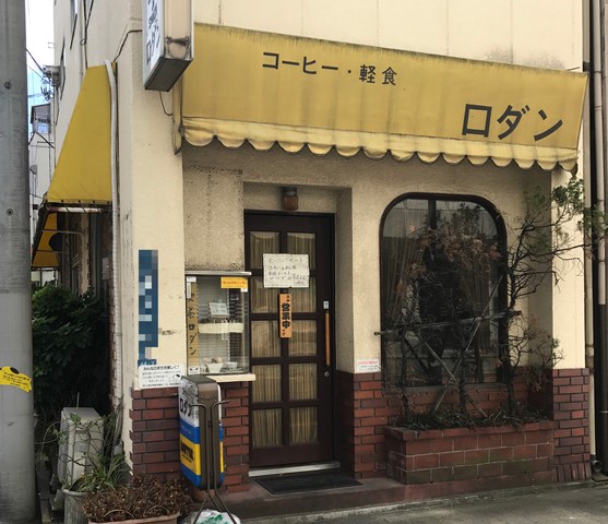純喫茶探訪vol 102 三ノ輪のロダン 萬年筆の迷走 純喫茶探訪vol 102 三ノ輪のロダン 萬年筆の迷走
