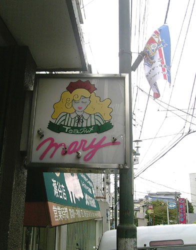 三ツ境グルメ 今日の兄さん Walk On The Wild Side