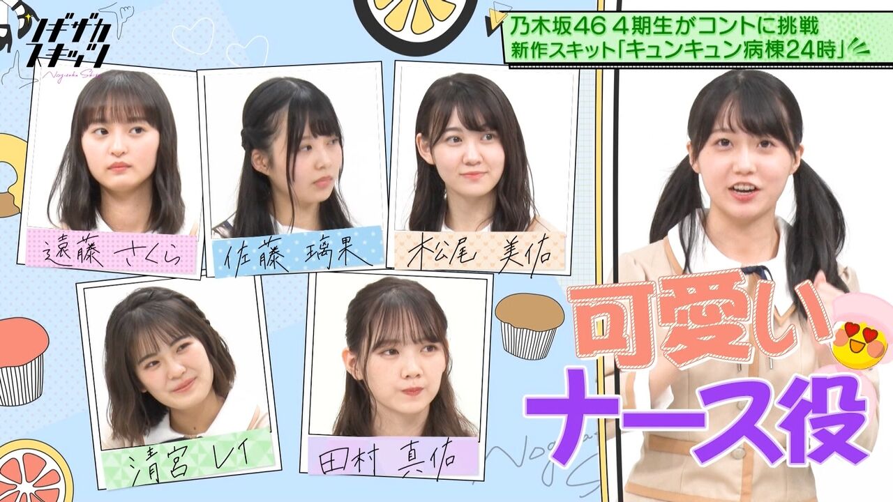 ノギザカスキッツ 第15回 看護師 田村真佑 松尾美佑 佐藤瑠香 清宮レイ 矢久保美緒 坂道の娘たち