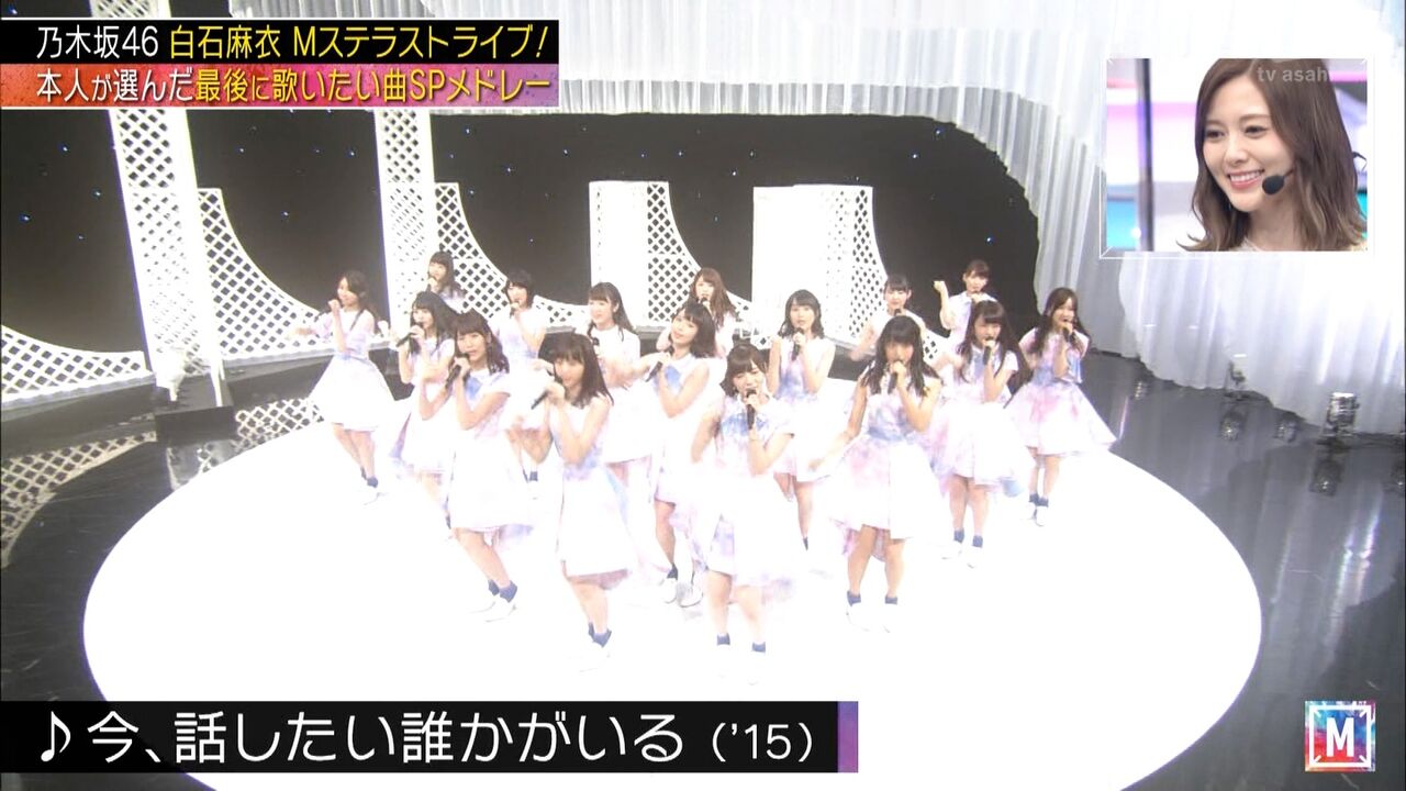 白石麻衣のmusic Station 3 坂道の娘たち 白石麻衣のmusic Station 3 坂道の娘たち