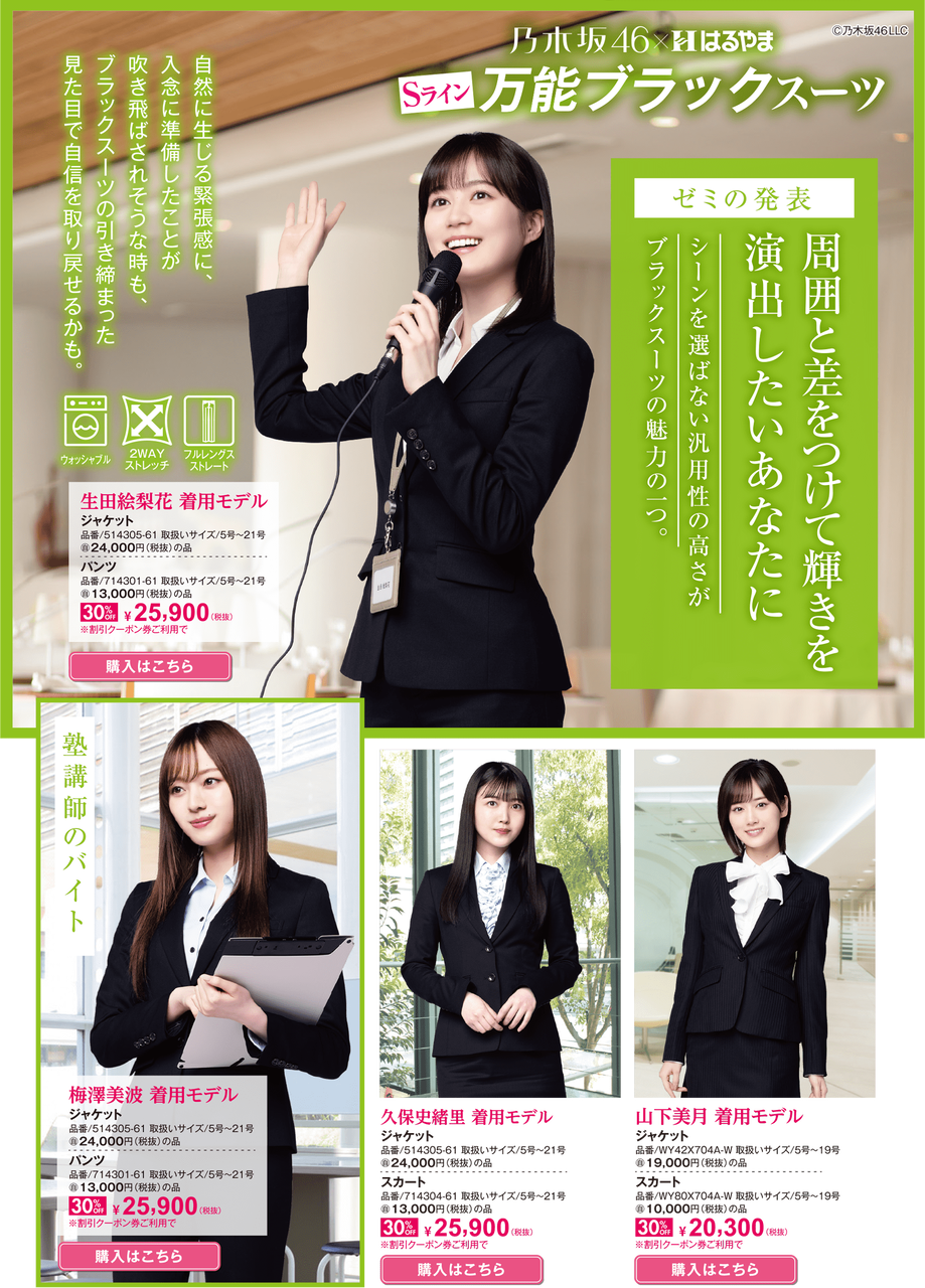 はるやまの乃木坂 坂道の娘たち