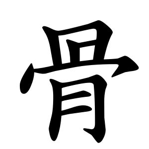 s-骨-order