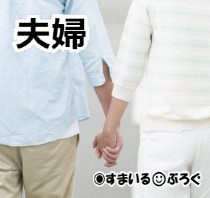 イメージ夫婦２