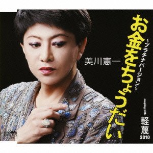 お金をちょうだい