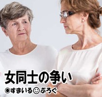 「初孫なんだから会わせろ」「産後の肥立ちを考えろ」姑と実母が全面衝突。その後も毎週押しかけてくるからストレスで産褥入院した。実母ますますブチ切れ、姑は知らんぷり