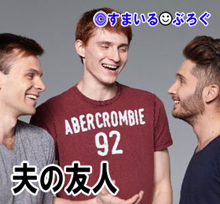 夫の友人1