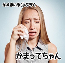 かまって2