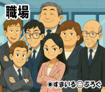 24歳なんだけど会社の37歳のオッサンが私に好意を持ってるみたいで、周囲の上司や同僚から「彼氏いないなら付き合っちゃえよ」と押されてる。絶対あり得ないと何度説明してもしつこい