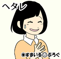 私「旦那と出かけようとしたらトメが『夕飯は?』だって。『戻ってお作りしますよ』って返事したけど旦那も空気読め…」一同「お前がヘタレなだけ」私「えっ」