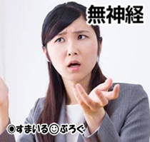 無神経女4