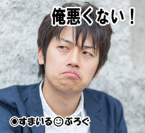 俺悪くない6