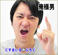 俺様男3