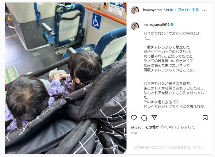 大山加奈さん「都バスに乗車拒否された!運転手に無視された!世間は双子に冷たい!」とインスタにアップ→同情されるどころか非難され「心ないコメントやめて」とコメント欄を閉鎖