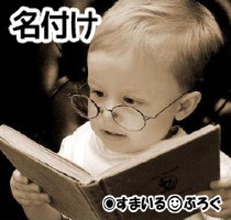 【後編】お腹の子が男だとわかった途端「名前にうちの字を入れなさい!」と主張しだしたウトメ。最初は「嫁と決めるから」と言っていた夫も次第に「それもアリだよな」と言い出した