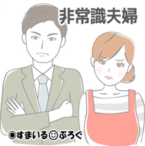 非常識夫婦1