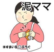 近所のママにアンパンマン試写会のチケットを盗まれた。当日待ち伏せして問い詰めたら「だってそれはくれたじゃない!」泥子も「ヤダー!ママと映画観るー!」とギャン泣き