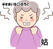 姑_怒り8