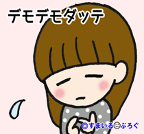 デモデモ困4