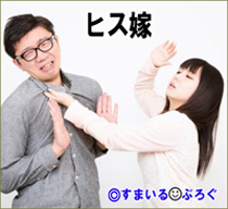 ヒス嫁1
