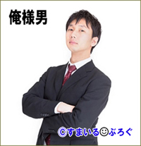 俺様男2