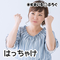 はっちゃけ3
