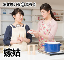 嫁姑_料理１