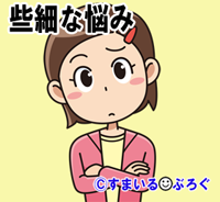 女の悩み３