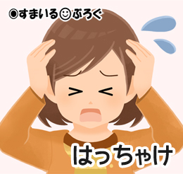 はっちゃけ